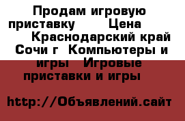 Продам игровую приставку PS3 › Цена ­ 10 000 - Краснодарский край, Сочи г. Компьютеры и игры » Игровые приставки и игры   